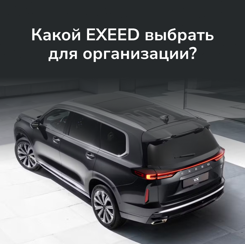 Какой EXEED выбрать для организации?