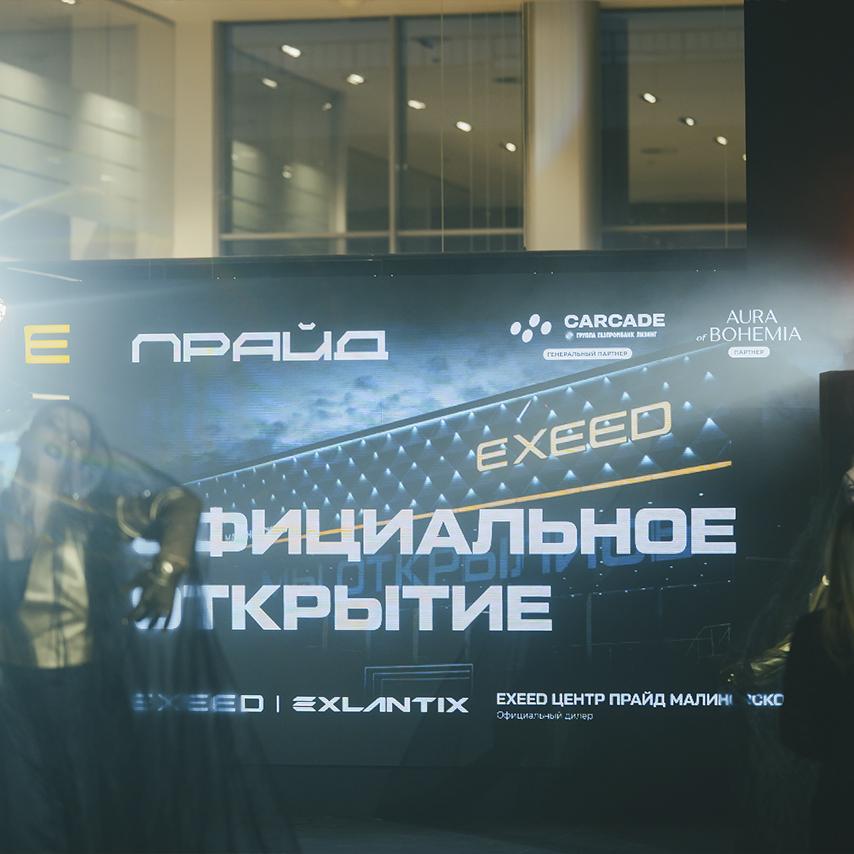 Официальное открытие дилерского центра EXEED | EXLANTIX ПРАЙД Малиновского