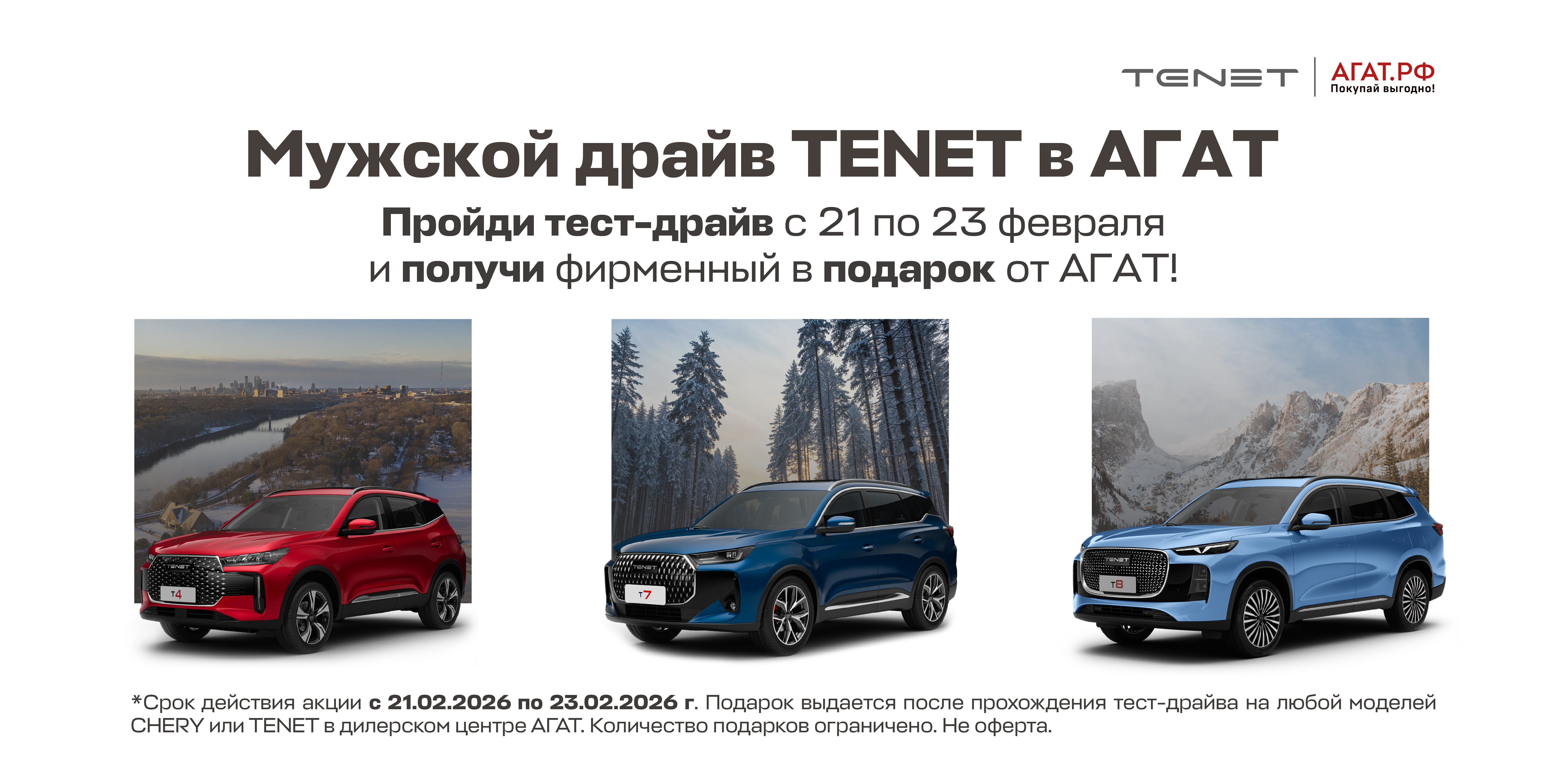 Мужской драйв TENET в АГАТ