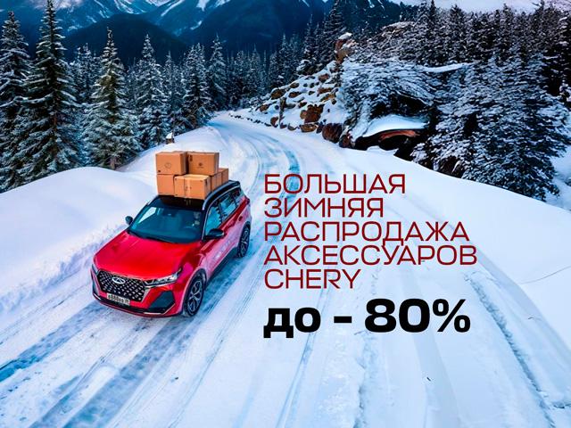 Большая зимняя распродажа аксессуаров до -80%