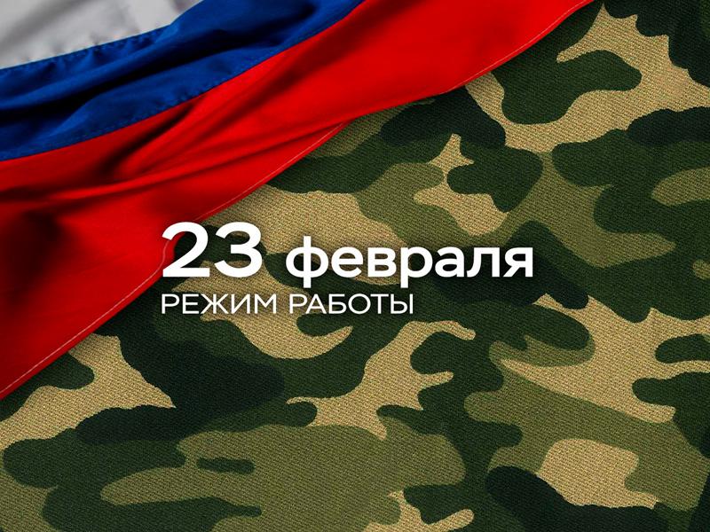 График работы 23 февраля