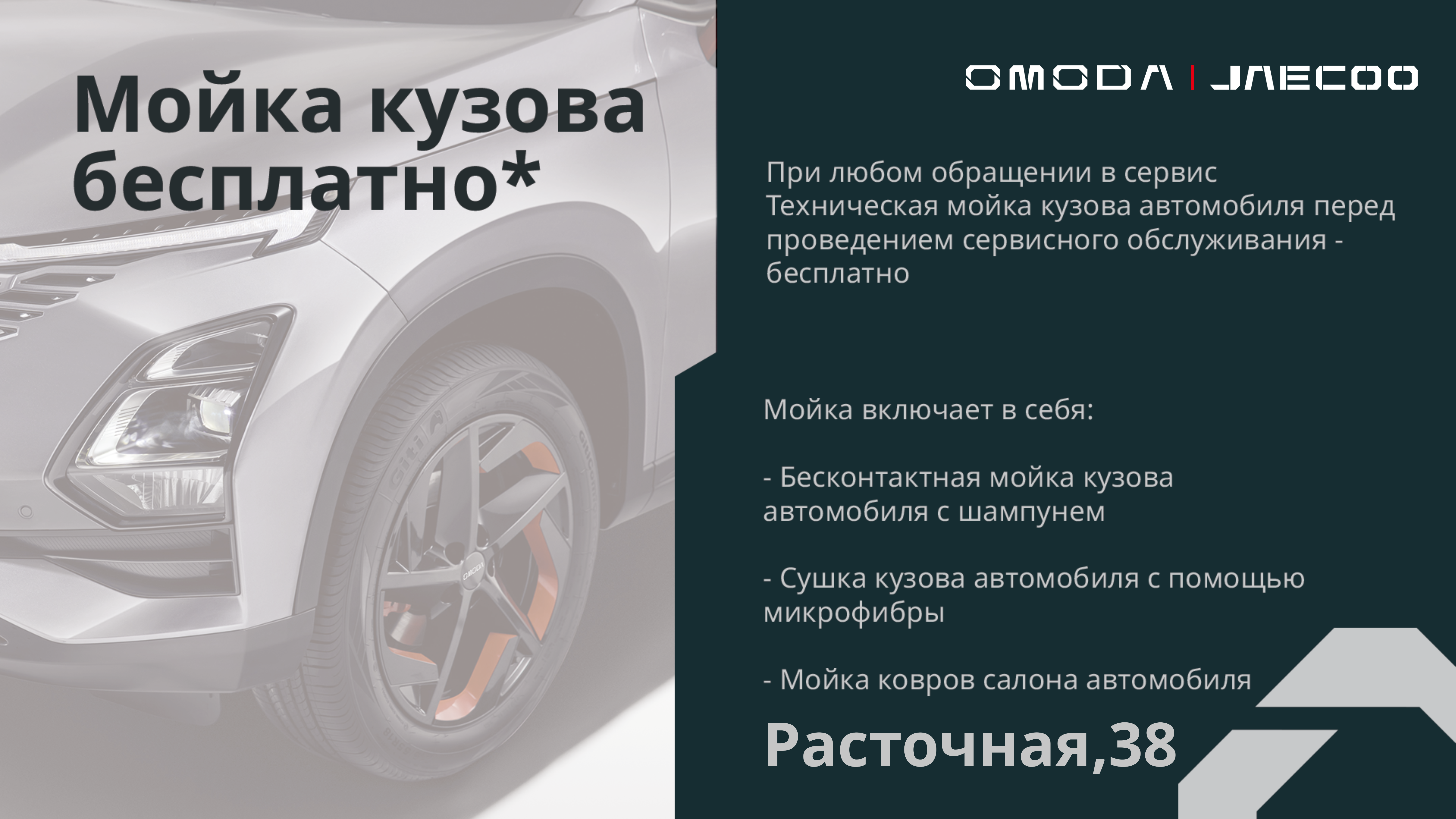 Бесплатная мойка автомобилей в OMODA УНИКУМ!