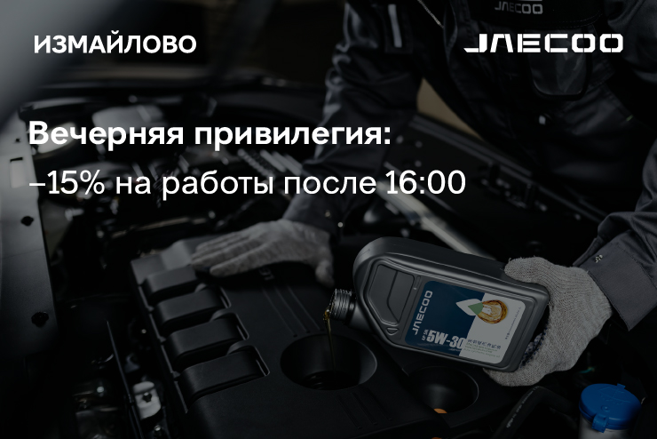 Вечерний сервис JAECOO = Большая экономия!