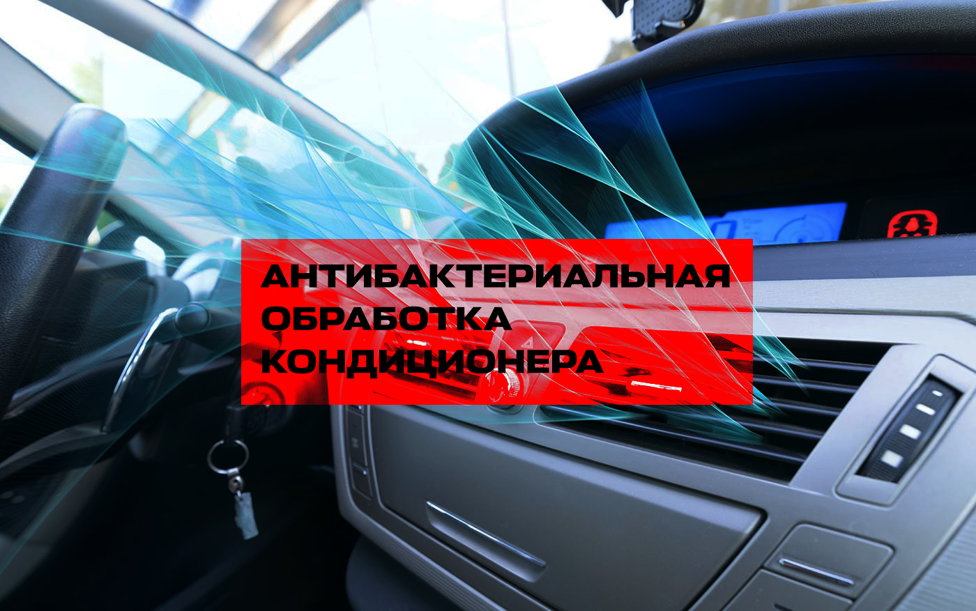 Антибактериальная обработка кондиционера за 2000₽