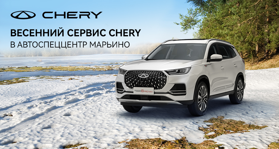 Весенний сервис Чери Марьино