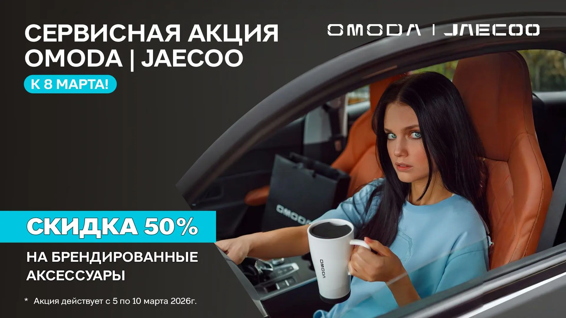 Сервисная акция к 8 марта