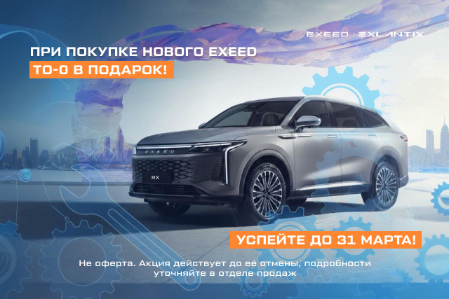 ТО-0 в подарок при покупке EXEED или EXLANTIX