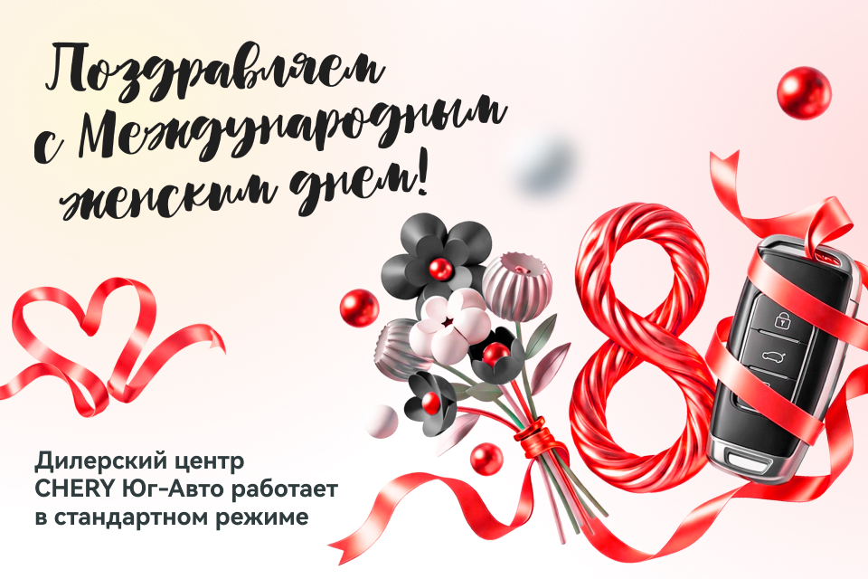 Поздравляем прекрасных дам с 8 марта!
