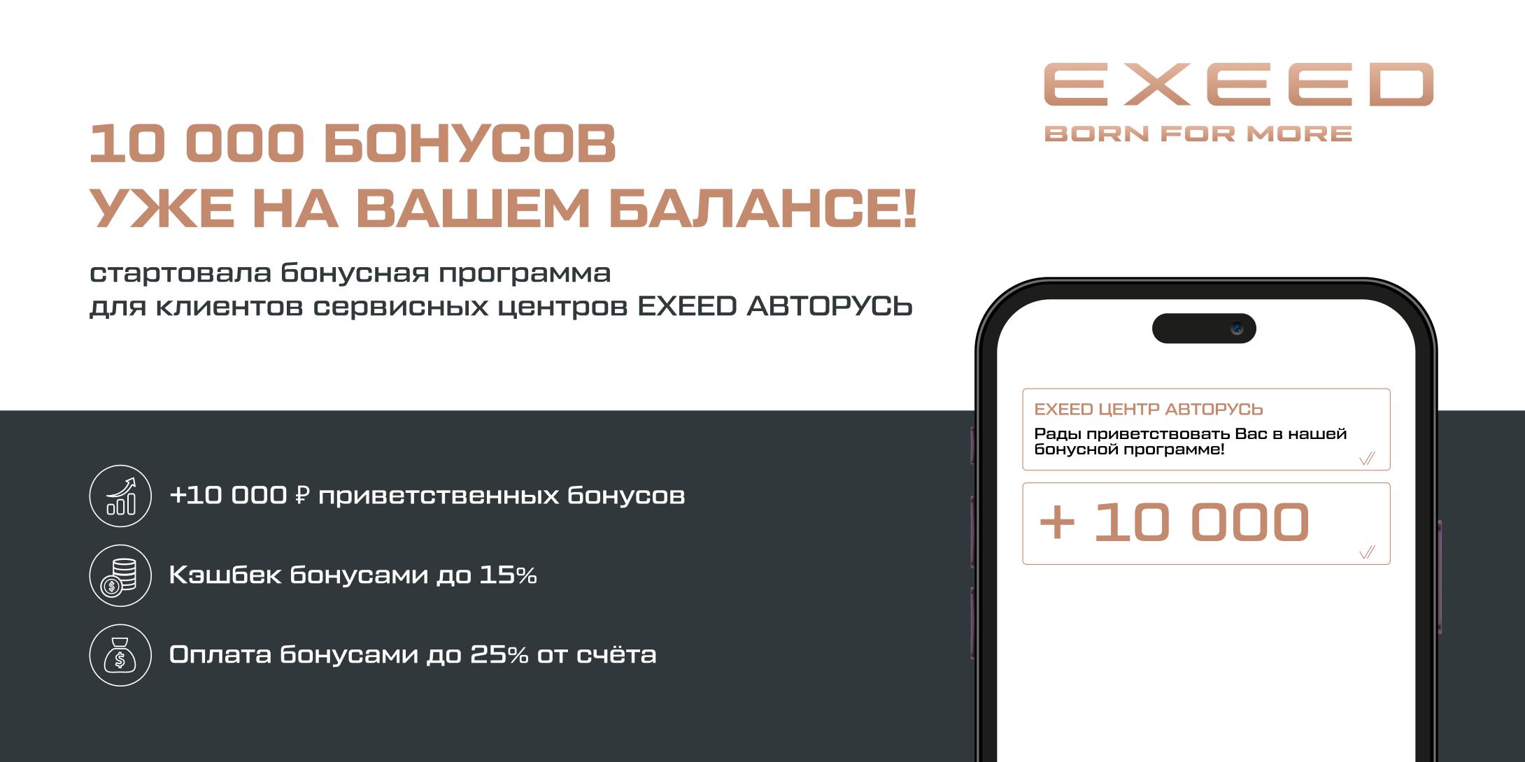 Добро пожаловать в сервисную бонусную программу EXEED АВТОРУСЬ