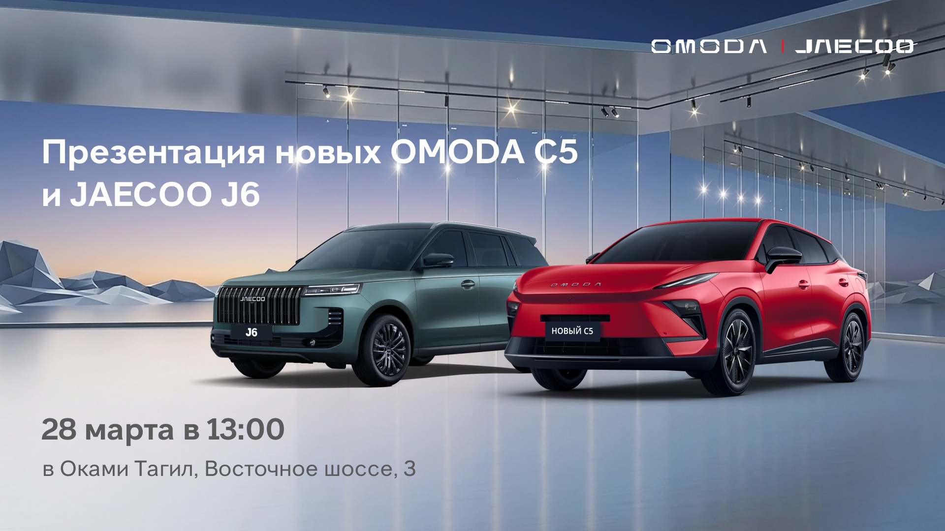 Презентация новых OMODA C5 и JAECOO J6 в Оками Тагил
