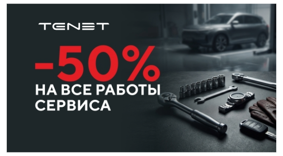 -50% на сервисные работы!