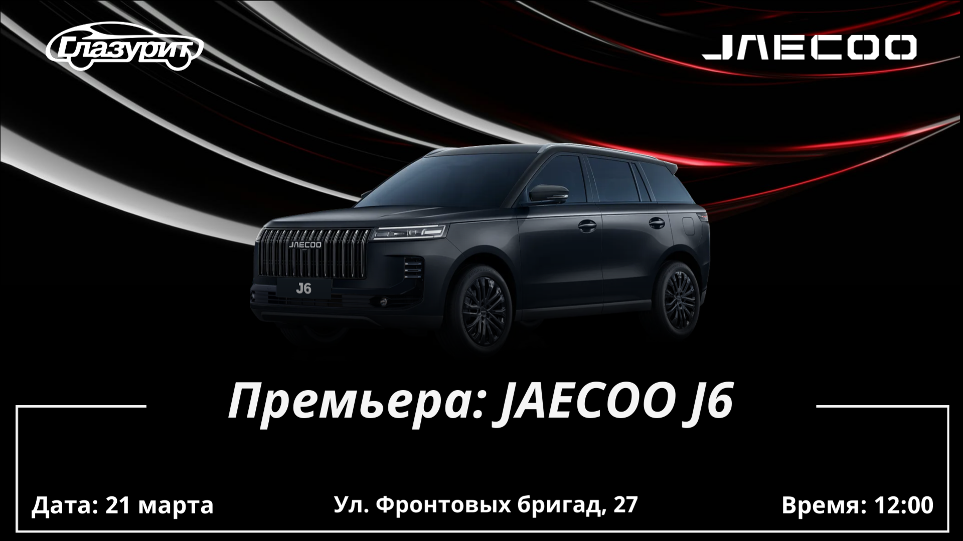 Премьера JAECOO J6