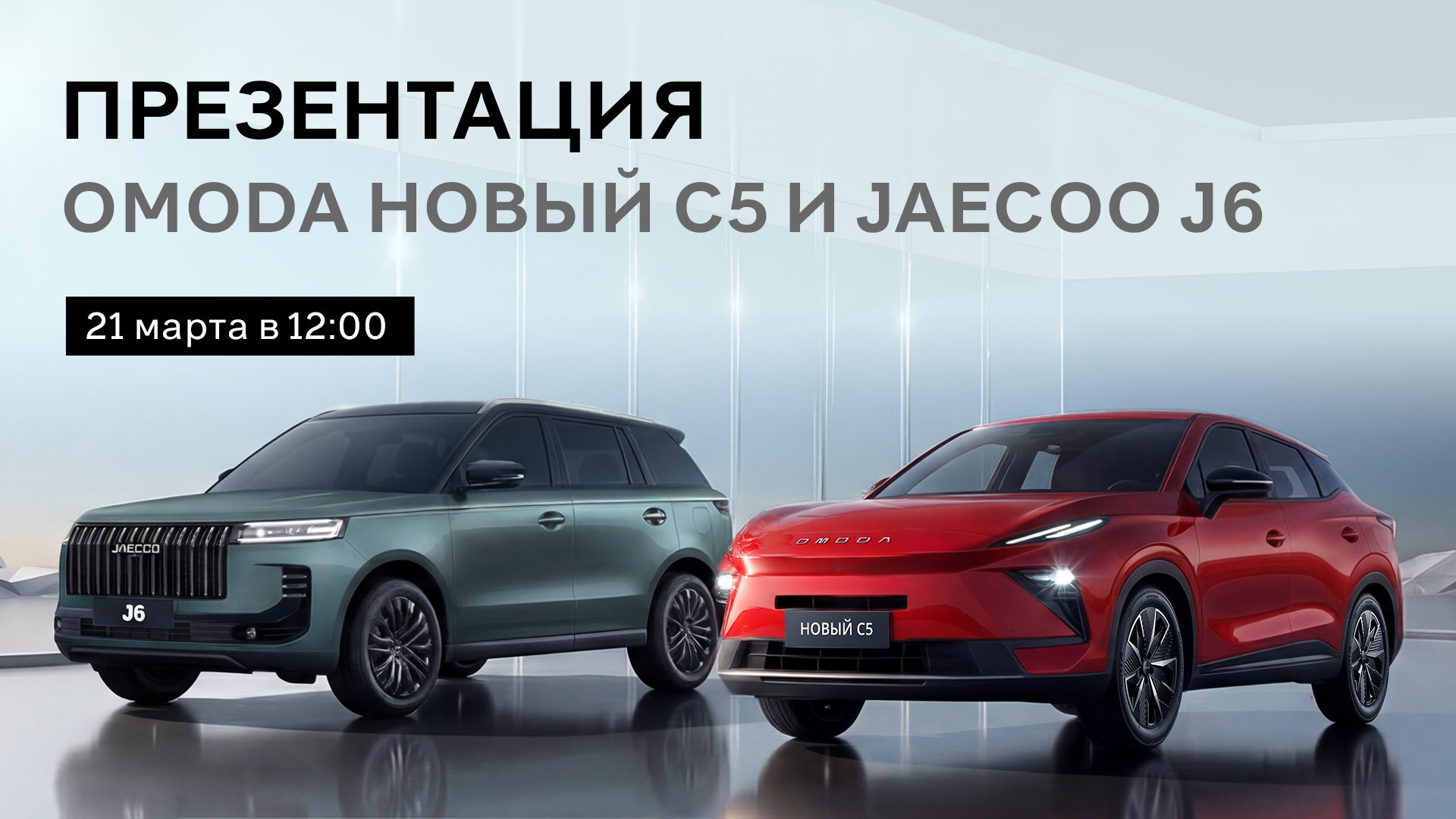 Добро пожаловать в мир Jaecoo и Omoda!