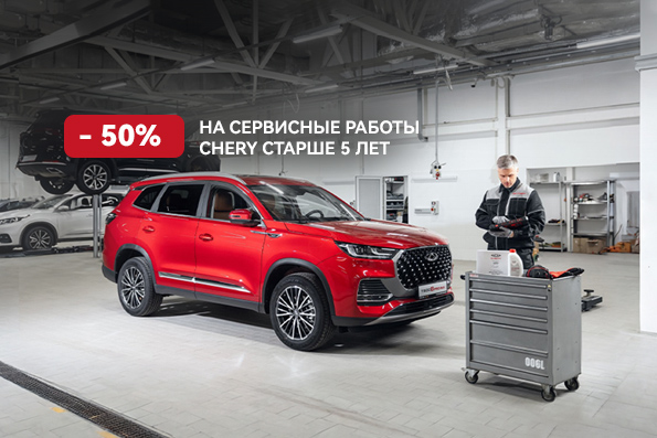 Ваш CHERY доказал свою надежность, прослужив вам не один год.