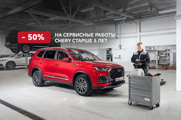 Ваш CHERY доказал свою надежность, прослужив вам не один год.