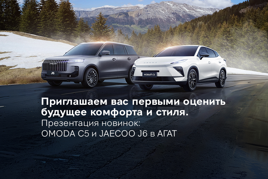 Приглашаем на презентацию новинок 2026 года — OMODA C5 и JAECOO J6!