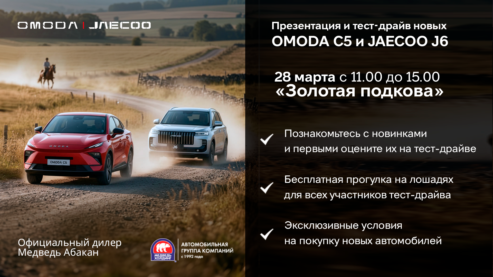 Тест-драйв новых кроссоверов OMODA С5 и JAECOO J6  в конно-туристическом комплексе «Золотая подкова»!