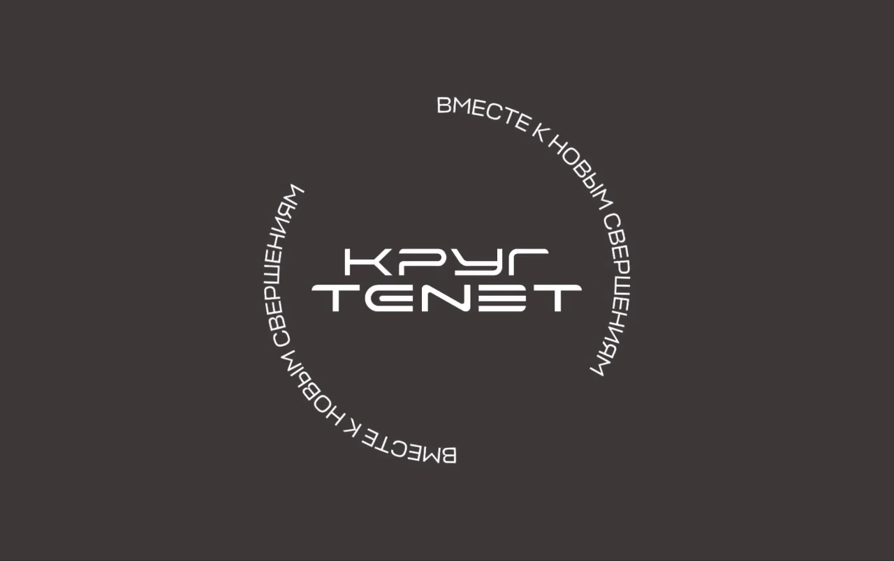 <span>TENET — про людей</span>Вступайте в сообщество владельцев TENET