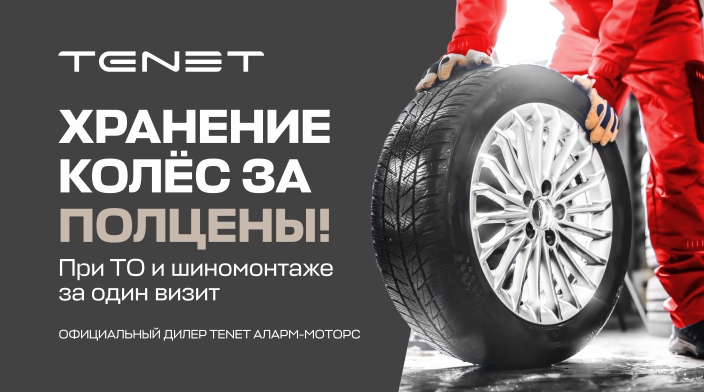 Хранение колес за полцены! 