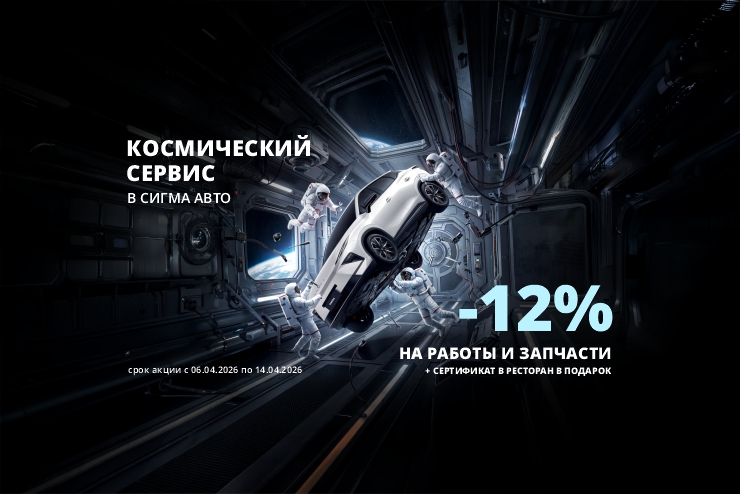 Космический уровень сервиса в OMODA Сигма Авто