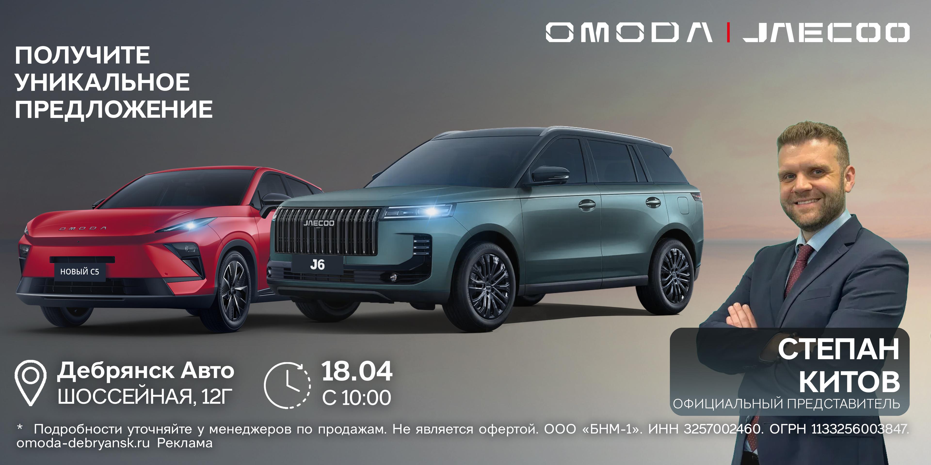 Официальный представитель OMODA и JAECOO в Брянске: особые условия на 11 автомобилей