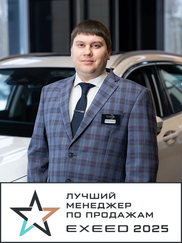 Созонов Сергей Валентинович