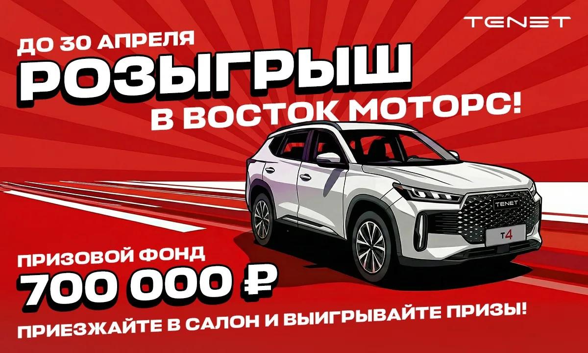 Розыгрыш в Восток Моторс 