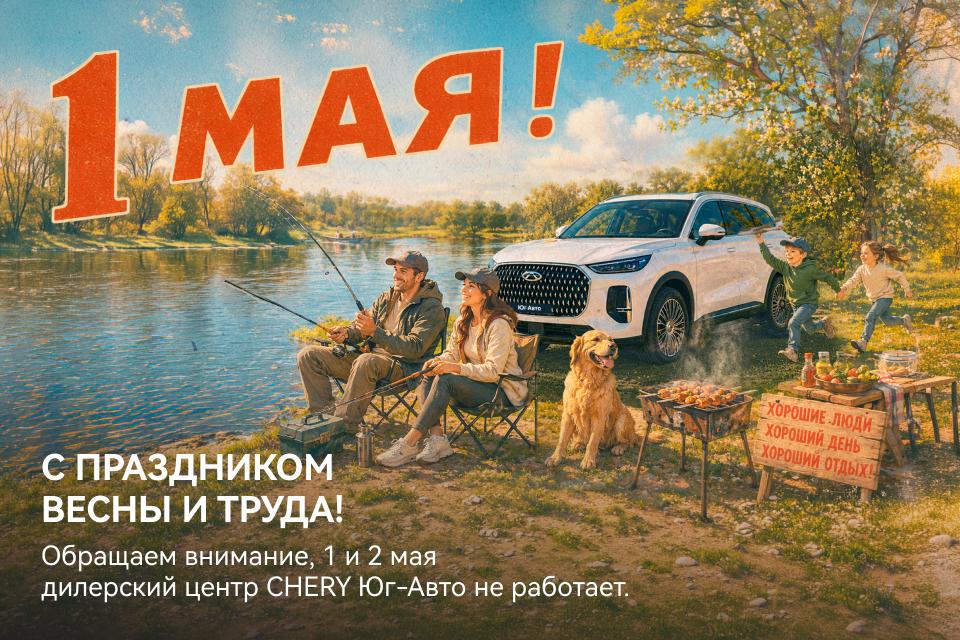 С праздником Весны и Труда!