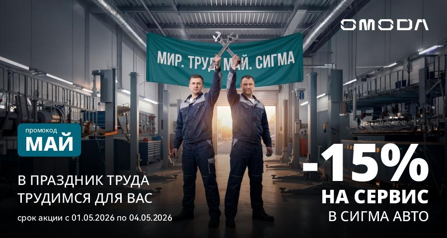 Мир. Труд. Май. Выгода в ЦЕНТР СИГМА