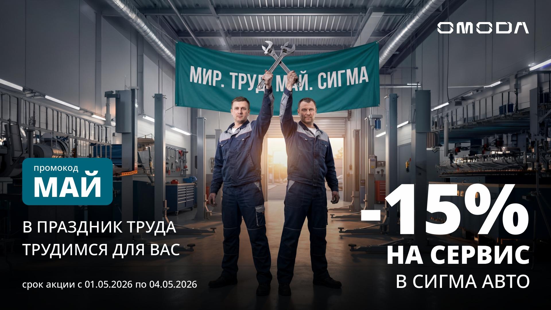 Мир. Труд. Май. Выгода в OMODA Сигма Авто