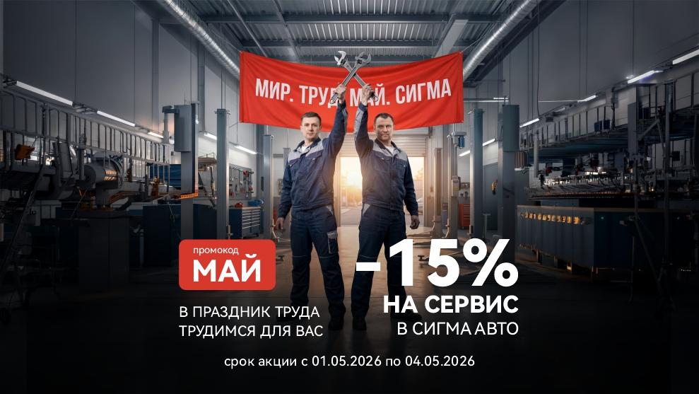 Мир. Труд. Май. Выгода в Сигма Авто!