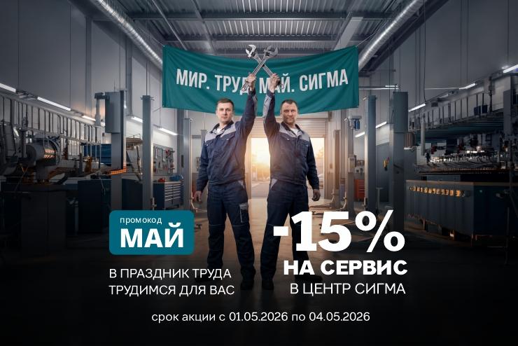 Мир. Труд. Май. Выгода в ЦЕНТР СИГМА