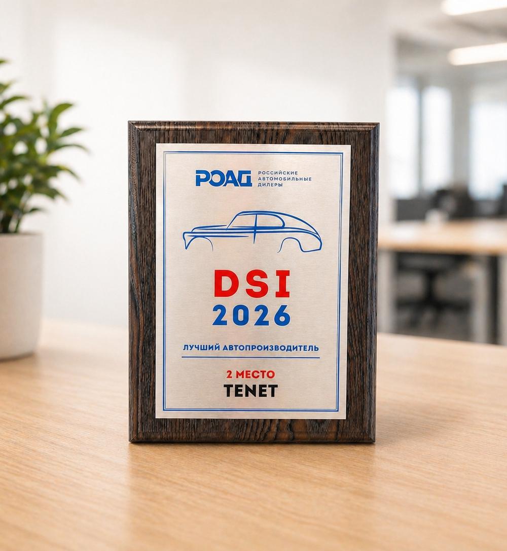 TENET стал призёром в рейтинге удовлетворённости дилеров 2026