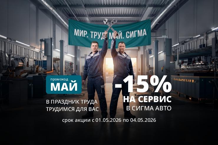Мир. Труд. Май. Выгода в OMODA Сигма Авто