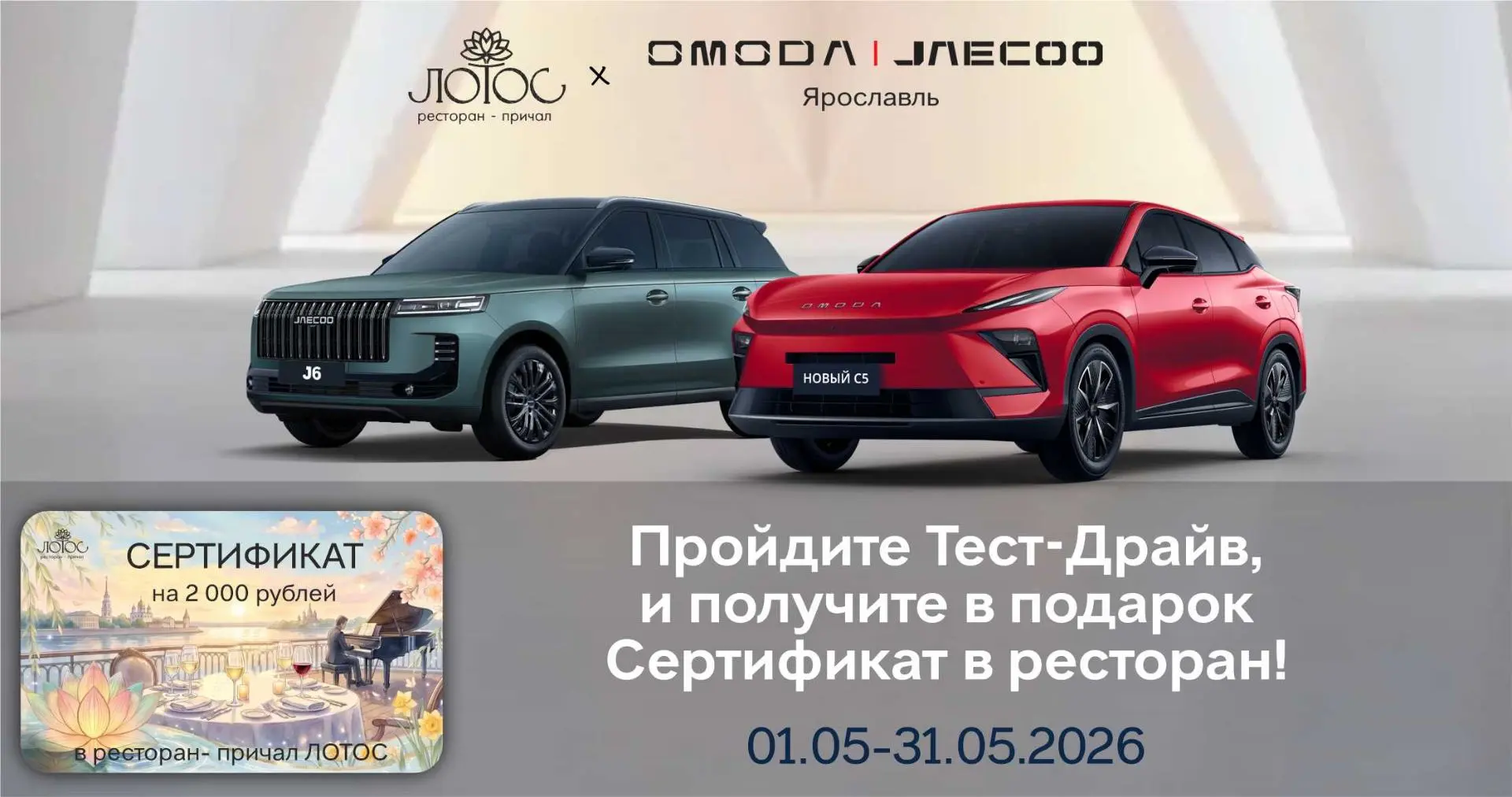 Пройдите тест-драйв — получите Сертификат на 2 000 рублей в Ресторан-причал ЛОТОС!
