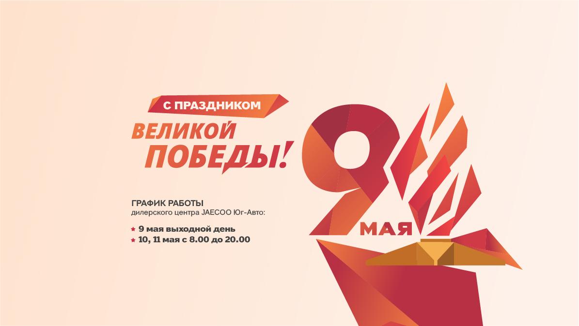 С Праздником Великой Победы!