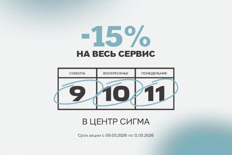 Майские скидки в ЦЕНТР СИГМА