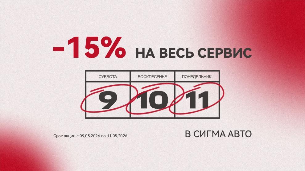 Майские скидки в Сигма Авто