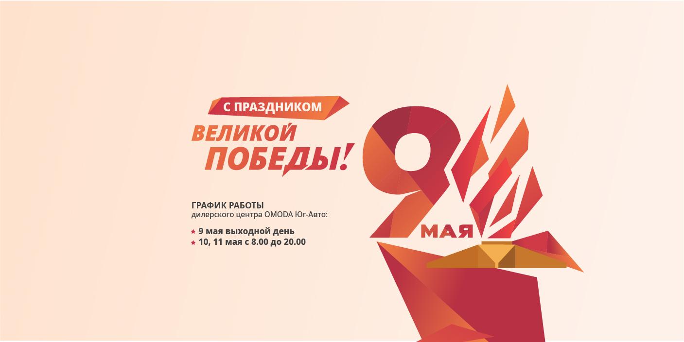 С Праздником Великой Победы!