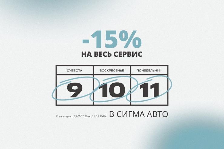 Майские скидки в OMODA Сигма Авто