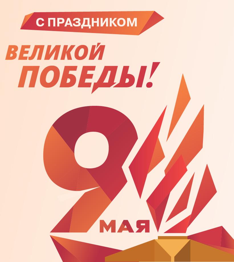 С Днем Победы!