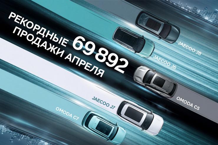Новый рекорд после миллиона: OMODA и JAECOO реализовали почти 70 000 автомобилей за апрель
