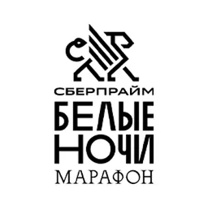 Сберпрайм марафон «Белые ночи»