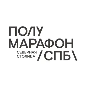 СПБ полумарафон «Северная столица»