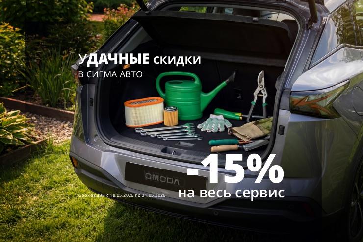 уДАЧНЫЕ скидки в OMODA Сигма Авто!