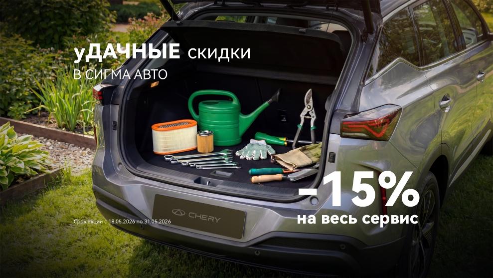 уДАЧНЫЕ скидки в Сигма Авто