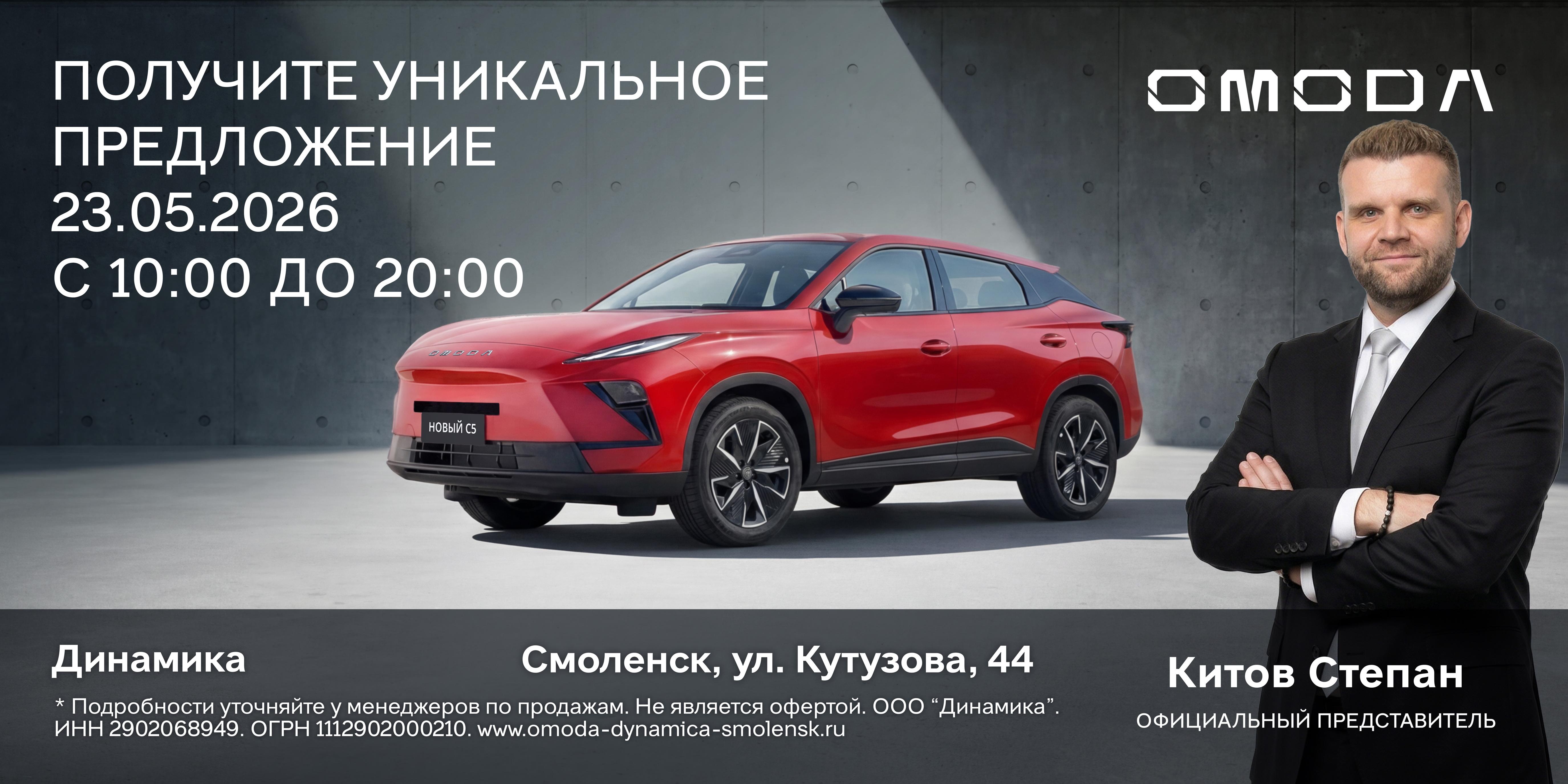 Официальный представитель OMODA и JAECOO приезжает в Смоленск лично