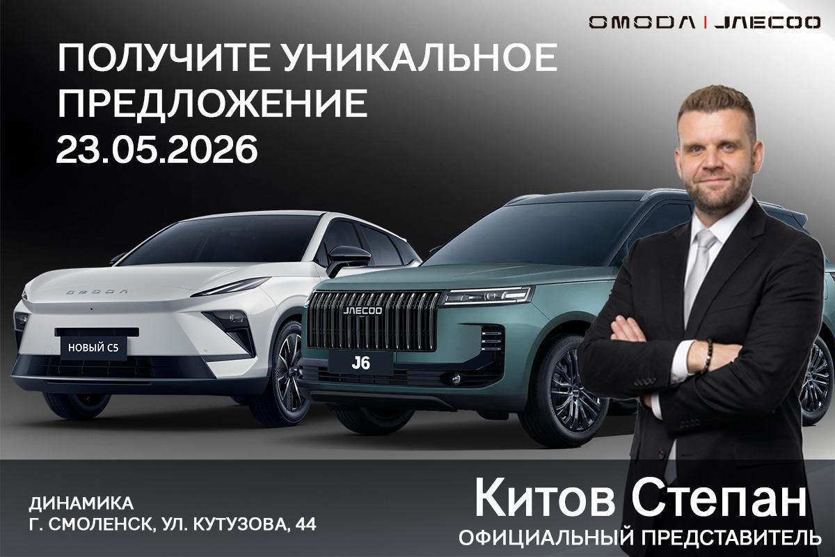 Официальный представитель OMODA и JAECOO приезжает в Смоленск лично