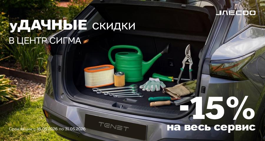 уДАЧНЫЕ скидки в ЦЕНТР СИГМА!