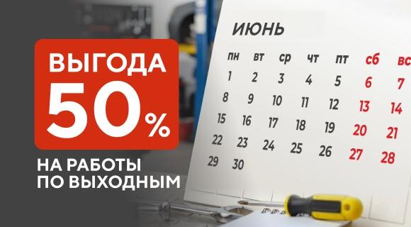 Выгодный сервис в выходные — со скидкой 50% на работы!